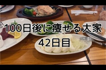 【42日目】ヘルシーオイシー