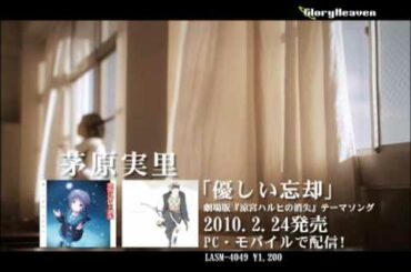 劇場版『涼宮ハルヒの消失』テーマソング「優しい忘却」／茅原実里　PV