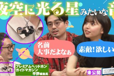 【続報！】革命的商品ニュースまだあった最新イヤホン！ハマ・オカモトが気づいた齋藤飛鳥のインスタグラムの変化【YouTube限定公開】2022/8/29OA「ハマスカ放送部」