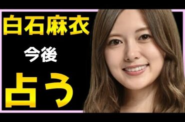 【占い】白石麻衣の乃木坂４６卒業後を占う...芸能界を引退するか？恋愛は？結婚は？今後をタロット占い