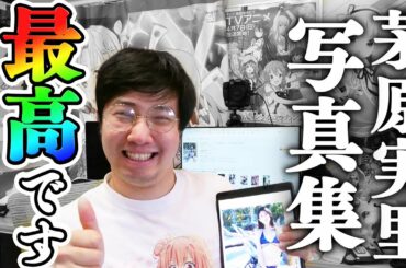 【声優】茅原実里さん写真集「みのリアル」をレビューで応援！【不倫謝罪炎上でも引退しないで】