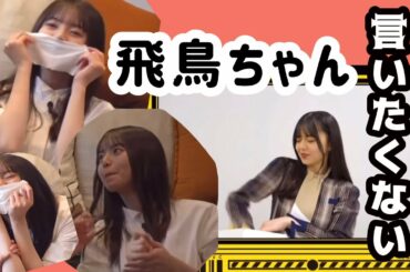 【齋藤飛鳥】最後のセリフをどうしても言いたくない飛鳥ちゃん