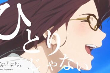 【MAD】外伝ヴァイオレット・エヴァーガーデン『みちしるべ』茅原実里