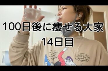 【14日目】学びと決意