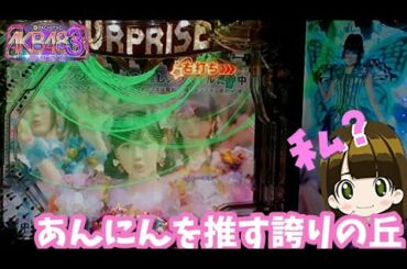 [パチンコ実機]入山杏奈（あんにん）推しのAKB48誇りの丘[家パチ]