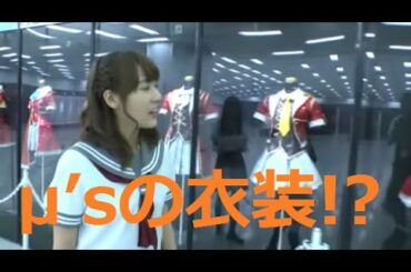 ラブライブとスクフェスの歴史を満喫する小林愛香、諏訪ななか、伊波杏樹