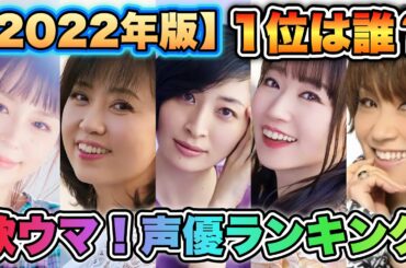 【歌がウマすぎる！声優ランキング2022】TOP20を発表！遂に1位の発表！