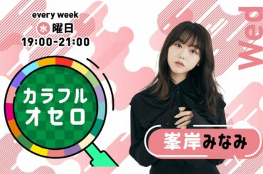 峯岸みなみのカラフルオセロ　水曜日　(2021年12月15日放送)