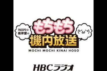 20150405 PASSPO☆根岸愛のもちもち機内放送