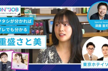 #1 重盛さと美はDX済み！？東京ホテイソンは副業に興味津々【ON THE JOB こう見えても仕事中です。】