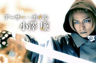 舞台「炎炎ノ消防隊」全員集結！ver　公演CM