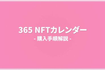 「佐々木優佳里（AKB48）北澤早紀（AKB48）365 NFTカレンダー」購入手順