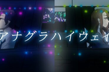 愛美「アナグラハイウェイ」Official Music Video