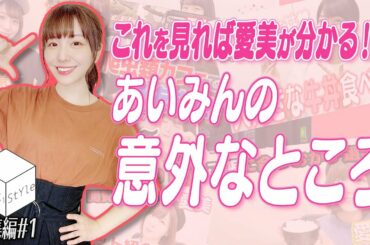 【GW特別企画】白米大好きなおしゃれ番長！？人気女性声優❝愛美❞まとめ【HiBiKi StYle総集編# 1】