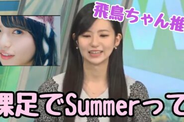 【齋藤飛鳥推し】乃木坂46神宮LIVEと文化祭の思い出【ウェザーニュース/ウェザーニュースLIVE/weathernews切り抜き】