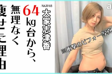 AKB48・大家志津香の「無理せず痩せられる3つのルール」って？