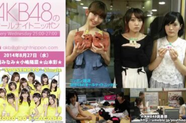 NMB48 オールナイトニッポン 第222回 2014年8月27日 山本彩 高橋みなみ 小嶋陽菜