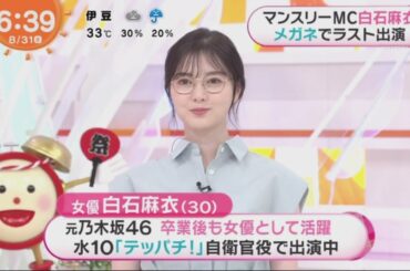 白石麻衣(30) 元乃木坂46 卒業後も女優として活躍 水10テッパチ!自衛官役で出演中『めざましテレビ 2022年8月31日 』