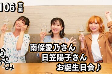 かやのみ#106「南條さん！日笠さん誕生日おめでとう！前半！」