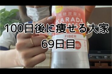【69日目】普段お菓子あんまり食べないんです