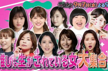 【公式】上田と女が吠える夜9月7日(水)よる9時～「推しに生かされてるヤツ」▼女性陣が愛してやまない推しについて語りまくる！▼MC上田晋也推しは一体！？