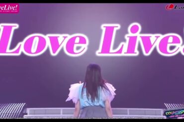 世界一のラブライバー伊波杏樹