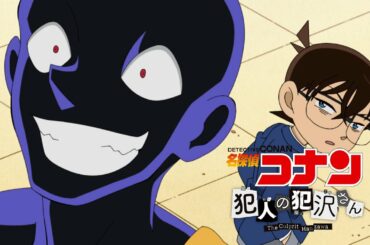「名探偵コナン 犯人の犯沢さん」本PV