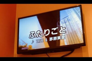 ふたりごと　TRUE＆茅原実里/　ver十六夜×TOMMY【カラオケで歌ってみた】