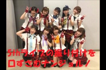 ラブライブ 南條愛乃 楠田亜衣奈 5thライブ 「Music S.T.A.R.T!!」の練習風景が垣間見えるｗ