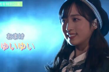 211208 AKB48劇場16周年特別記念公演 チームA Pioneer＋MC  岡部麟・小栗有以・横山由依・向井地美音・千葉恵里・入山杏奈・加藤玲奈・宮崎美穂・鈴木くるみ