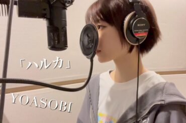 【歌ってみた】ハルカ／YOASOBI（covered by あいみん）【声優三姉妹チームY】