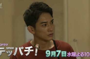 水10ドラマ「テッパチ！」第10話　9月7日（水）よる10時放送！