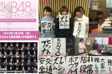 AKB48のオールナイトニッポン 第243回 2015年1月28日 メンバー 峯岸みなみ 大家志津香 中村麻里子
