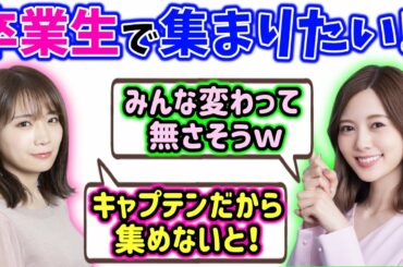 卒業生メンバーを集めて同窓会を開こうと計画する白石麻衣と秋元真夏【文字起こし】乃木坂46