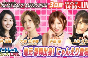 ボートレース｜地元静岡出身！上矢えり奈 登場！！｜8月25日（木）14:00～｜浜名湖SGボートレースメモリアル 3日目　9R～12R｜ボートレーススペシャルLIVE
