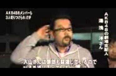 【襲撃事件】ＡＫＢ48 切られたのは川栄李奈さんと入山杏奈さん現場映像