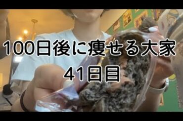 【41日目】体重測り忘れてしまう…