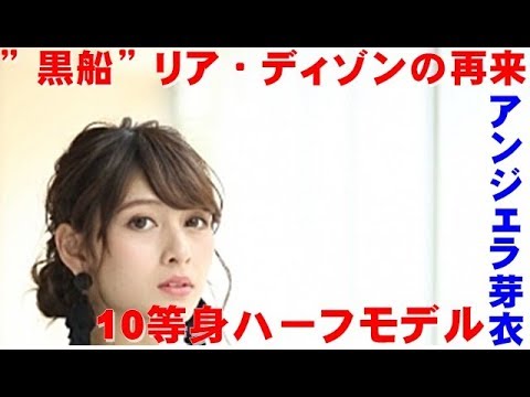 【えらいこっちゃニュース】10等身ハーフモデル・アンジェラ芽衣「ひきこもりのニート」から芸能界へ 【えらいこっちゃニュース】10等身ハーフモデル・アンジェラ芽衣「ひきこもりのニート」から芸能界へ