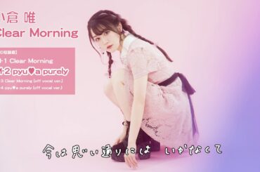 小倉 唯「pyu♥a purely」リリックビデオ