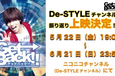 舞台『Get Back‼』振り返り上映【PV】