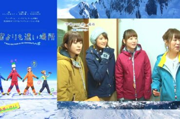 宇宙よりも遠い場所 ～南極ハイスクール～ 水瀬いのり 花澤香菜 井口裕香 早見沙織 Sora Yori mo Tooi Basho -Antarctic High School-