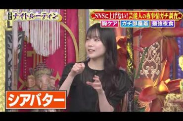 【 浅田舞 , 坂下千里子 , 重盛さと美 , 山崎ケイ） , ヴァネッサ , 小川麻琴】『胸ケア・部屋着・最強夜食…SNSに上げない芸能人の夜事情』 008