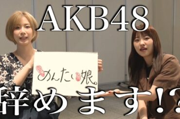 【AKB48密着 #1】ＡＫＢ４８大家×中西　M-1挑戦決定！密着カメラがネタ作り～稽古＆裏側を独占取材！