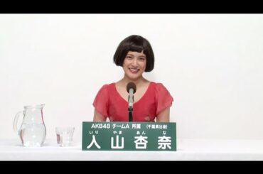 AKB48 チームA所属 入山杏奈 (Anna Iriyama)