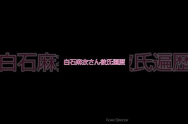 白石麻衣さん彼氏遍歴🏛