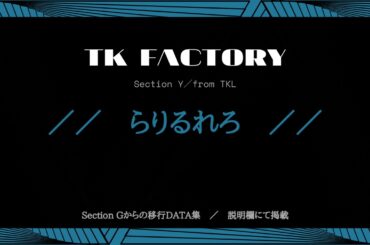 ■ TK FACTORY／らりるれろ