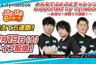 みんなで、ぷよぷよチャレンジ！supported by dynabook  〜目指せ１時間で５連鎖〜