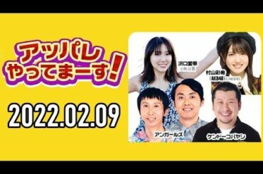 【2022.02.09】アッパレやってまーす！水曜日 【ケンドーコバヤシ、アンガールズ、大家志津香、沢口愛華、村山彩希(AKB48)   】