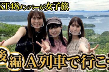 「HKT48のもっと！大好きな九州手帖」6/4～毎週金曜17時に公開！ A列車で行こう編 （後編）