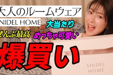 ルームウェア爆買い！どれもこれもたまらん❤️